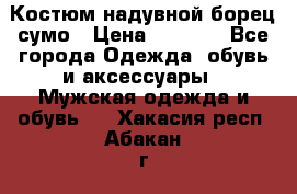 Костюм надувной борец сумо › Цена ­ 1 999 - Все города Одежда, обувь и аксессуары » Мужская одежда и обувь   . Хакасия респ.,Абакан г.